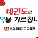 용인대JS영웅태권도장 이미지