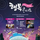 ♡2.019 행복콘서트~♡1 이미지