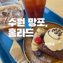 망포4층약국 | [수원 망포]홍라드 망포역점/수원 망포커피맛집/망포역 분위기 좋은 카페/영통 맛집 카페