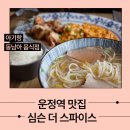 심슨더스파이스 | 아기랑 가기 좋은 운정 쌀국수 베트남 음식 맛집 심슨더스파이스 후기