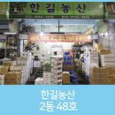 한길농산