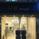 나봄헤어살롱 네이버블로그