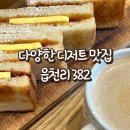 읍천리382부천 - 부천시 원미구 부일로 712 | 읍천리382 부천역곡점 방문 솔직 후기