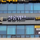 (주)이에스팜 | 창원 미용실간판 중동 헤어샵 가독성 좋은 한글간판 시공 후기 '살롱위브'