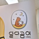달다곰이 문현점