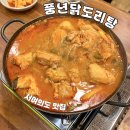 풍년 닭도리탕 여의도점 | 서여의도 맛집 풍년닭도리탕 여의도점 국회의사당역 닭도리탕 점심 메뉴 추천
