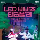 비바츠LED 태권발레 | 용인문화재단, 어린이날 신나는 가족공연 ‘LED 비바츠 태권발레’ 개최