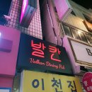 발칸다이닝펍 | 이천 창전동 술집 위스키 칵테일 이천펍 안주 맛집, 발칸다이닝펍
