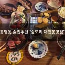 봉명1 | [대전 봉명동 술집추천] &#34;숯토리 대전봉명점&#34; 친구랑 1차후기