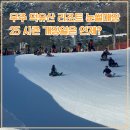 (주)무주덕유산리조트 | 아이랑 놀기 좋은 무주 덕유산 리조트 눈썰매장 2025 개장은 언제?