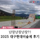산들도서관 | 2025 달성 대구현대미술제 후기, 이번 추석연휴에도 강정보 디아크로~