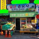 일산종묘사
