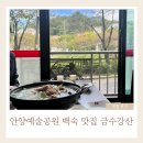금수강산 | 안양예술공원 맛집 금수강산 유원지 백숙 계곡 수영장