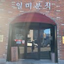 함지박분식 이미지