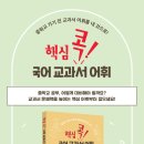 [그린북 신간] 핵심 콕! 국어 교과서 어휘(중학교 국어 교과서 핵심 어휘 미리 보기) 이미지