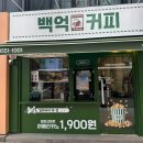 백억커피성남 | 성남카페ㅣ성남늦게까지하는카페 신흥역카페 태평카페 백억커피