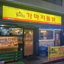 가마치통닭(봉화산점)