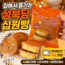 성북당 십원빵 슈크림빵 후기 냉동디저트 간식 추천