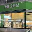 카페그리닝 수지점