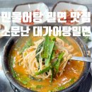 소문난대가어탕밀면