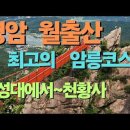 월출산(산성대~천황사 코스) 미리보기 이미지