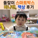 천재어린이집 | [돌잡이 시리즈 풀패키지 후기 3 ]| 천재교육 스마트박스·바나펜·책상 200% 활용법 (돌아기 전집 추천...