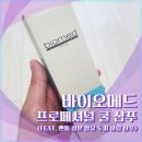 바이오메드 | 두피 쿨링 샴푸 추천 후기 (바이오메드 멘톨)