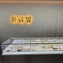 윤금방