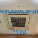 거북당 (수협마트춘천점) | 춘천 수협마트 에어컨청소 청소업체 후기