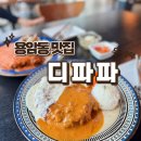 디랜드공인중개사사무소 | 청주 용암동 맛집 디파파(DEPAPA) /내돈내산 청주 용암동 맛집/용암동 돈까스맛집 🍴👍