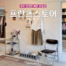프란츠스토어조수
