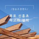 목포신흥초등학교 이미지