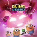 김민주 밥&전 | 미니언즈 &amp; 몬스터즈 정보 줄거리 결말 쿠키 후기 미니언즈 할리우드 데뷔