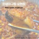 [용인]인생아구찜 상현점 재방문 포장후기