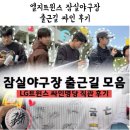 [엘친남#1] LG트윈스 잠실야구장 출근길 싸인 후기 이벤트 포함