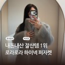 와이제이쇼핑 | 로라로라 하이넥 퍼자켓 추천 내돈내산 후기