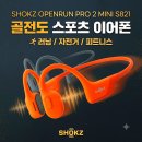 런닝코리아 | 오픈런 프로 2 미니 S821 골전도 스포츠 이어폰 내돈내산 런닝 자전거 블루투스 실사용 후기 할인 추천
