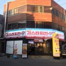 김스타치킨상인점 이미지