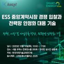 마이스정보사이트 - ESS 중앙계약시장 경쟁 입찰과 전력망 안정화 대응 이미지