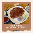 청주시립도서관 | 청주시립도서관 근처 돈까스 맛집, 홍익돈까스 청주용암점