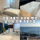 서10-401 | 강릉 주문진 오션뷰 펜션 당신의 안목 주문진점 그라스 401