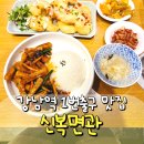신갈역 1번출구 앞 | 강남역 점심 혼밥ㅣ1번 출구 맛집 신복면관에서 가지덮밥 크림새우 후기