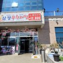 삼정무한리필 이미지