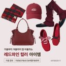 에이치 더블유 핏 | 가을 데일리룩 레드 와인 버건디 포인트템 추천 볼캡 워머 슈즈 머플러 가방