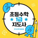 (장기_온라인)초등수학지도사(자격증) | 초등수학지도사 1급 스토리텔링 수학으로 아이 쉽게 알려주는 선생님 치트키