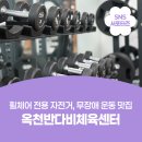 옥천반다비체육센터 | 휠체어 전용 자전거부터 맞춤형 최고급 기구까지 다 갖춘 무장애 운동 맛집, 옥천반다비체육센터