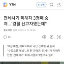 전세사기 피해자 세명째 숨져 이미지