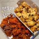 올바른닭강정 - 부평구 배곶로 63-1 | 강릉 중앙시장 닭강정 맛집 만복래닭강정 매운맛 레몬크림 반반 포장후기