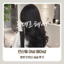 소정헤어샵 - 인제군 | 연산동 여성 헤어샵 로데르헤어에서 분위기 바꾼 후기