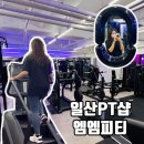 일산PT 전문센터는 정발산 엠엠피티! 1대1 맞춤코칭으로 다이어트 도전
